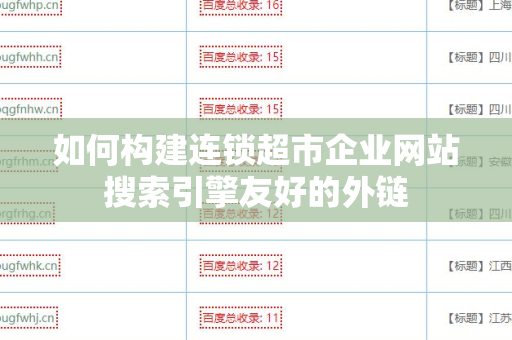 如何构建连锁超市企业网站搜索引擎友好的外链