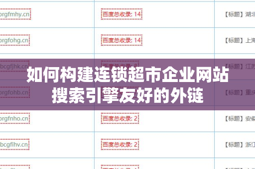 如何构建连锁超市企业网站搜索引擎友好的外链