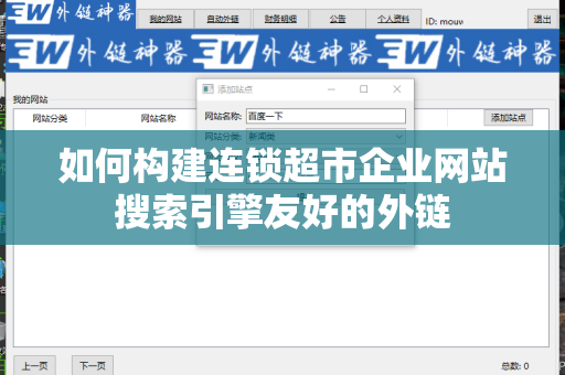 如何构建连锁超市企业网站搜索引擎友好的外链