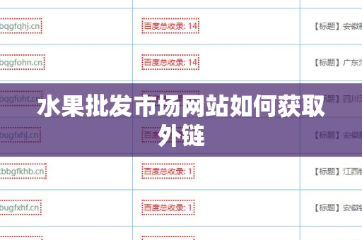 水果批发市场网站如何获取外链
