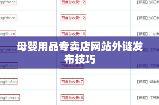 母婴用品专卖店网站外链发布技巧
