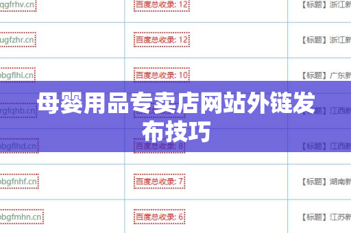 母婴用品专卖店网站外链发布技巧