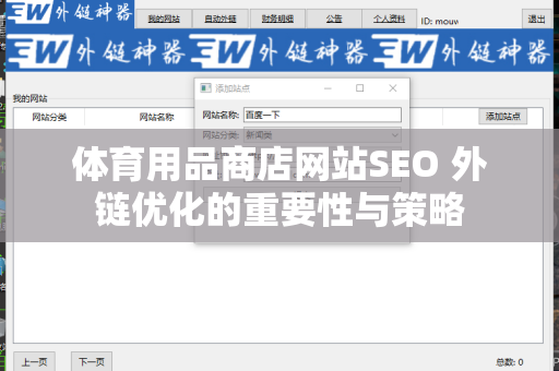 体育用品商店网站SEO 外链优化的重要性与策略