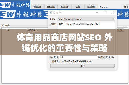 体育用品商店网站SEO 外链优化的重要性与策略
