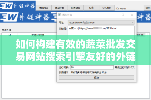 如何构建有效的蔬菜批发交易网站搜索引擎友好的外链