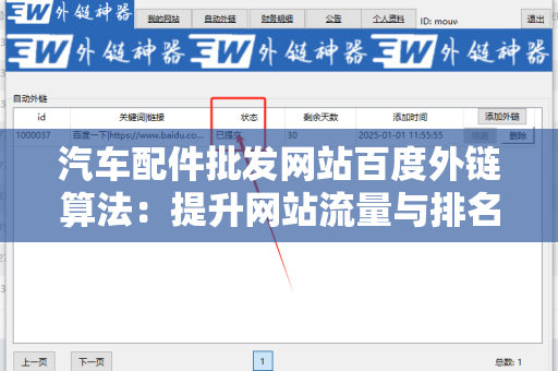 汽车配件批发网站百度外链算法：提升网站流量与排名的攻略