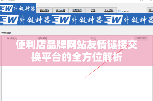 便利店品牌网站友情链接交换平台的全方位解析