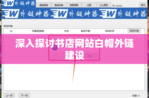 深入探讨书店网站白帽外链建设