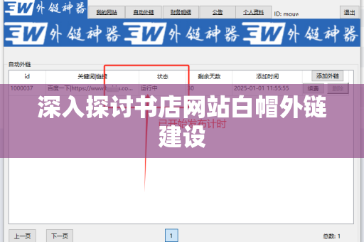 深入探讨书店网站白帽外链建设