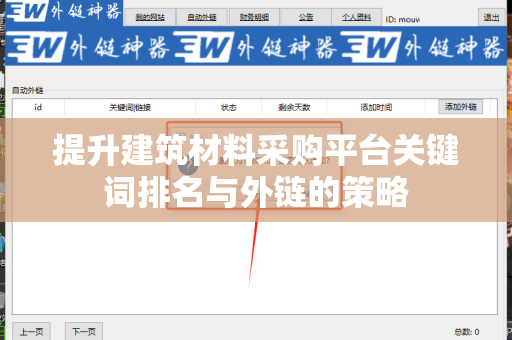 提升建筑材料采购平台关键词排名与外链的策略