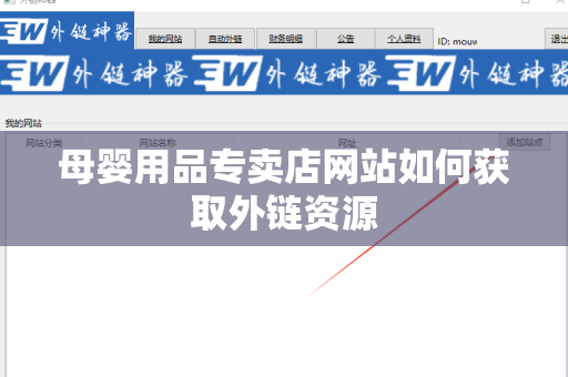 母婴用品专卖店网站如何获取外链资源