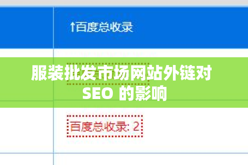 服装批发市场网站外链对 SEO 的影响
