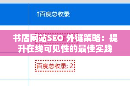 书店网站SEO 外链策略：提升在线可见性的最佳实践
