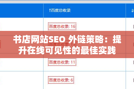 书店网站SEO 外链策略：提升在线可见性的最佳实践