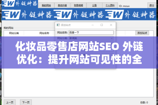 化妆品零售店网站SEO 外链优化：提升网站可见性的全面指南