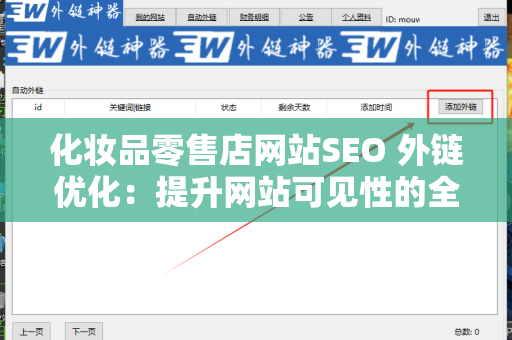 化妆品零售店网站SEO 外链优化：提升网站可见性的全面指南