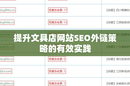 提升文具店网站SEO外链策略的有效实践