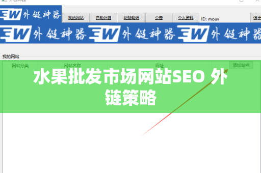 水果批发市场网站SEO 外链策略