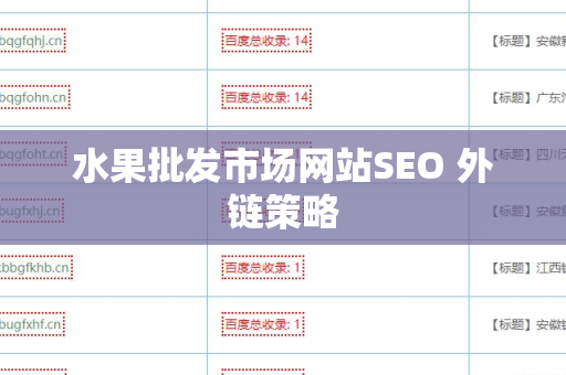 水果批发市场网站SEO 外链策略