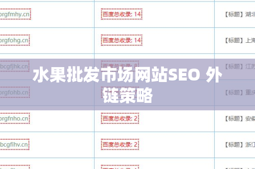 水果批发市场网站SEO 外链策略