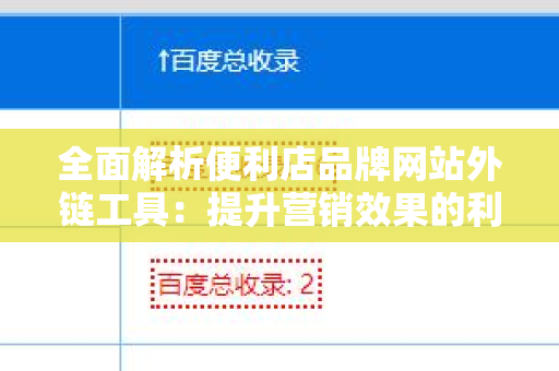 全面解析便利店品牌网站外链工具：提升营销效果的利器