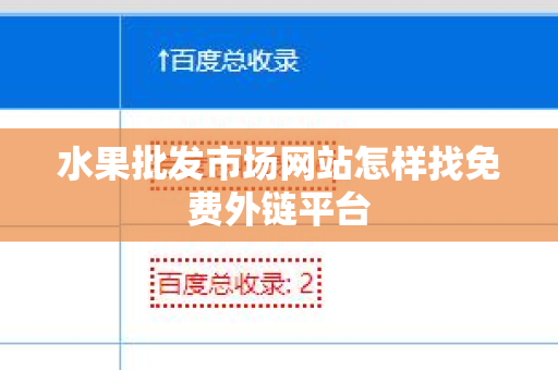水果批发市场网站怎样找免费外链平台