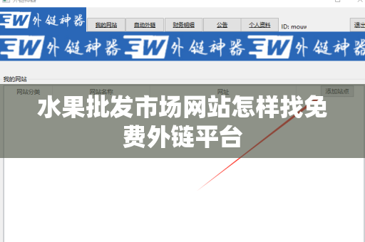 水果批发市场网站怎样找免费外链平台