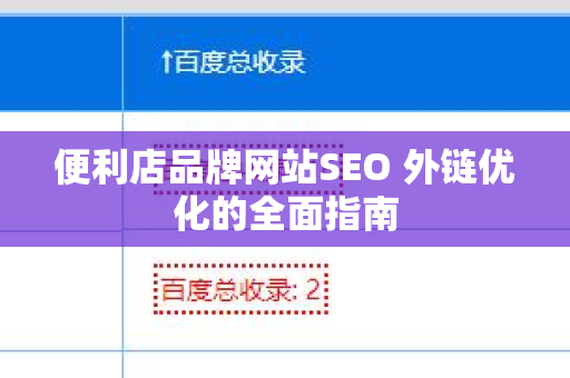 便利店品牌网站SEO 外链优化的全面指南