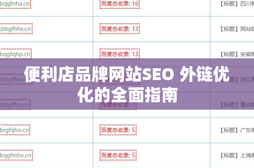 便利店品牌网站SEO 外链优化的全面指南