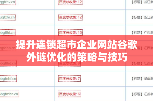 提升连锁超市企业网站谷歌外链优化的策略与技巧