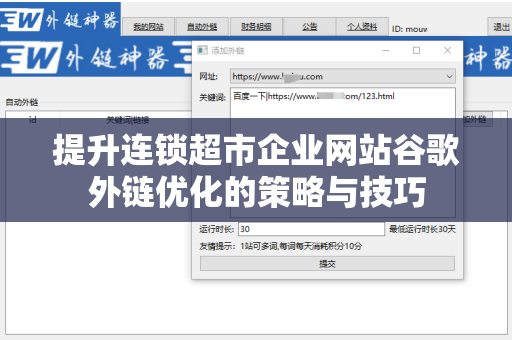 提升连锁超市企业网站谷歌外链优化的策略与技巧