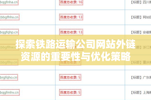 探索铁路运输公司网站外链资源的重要性与优化策略