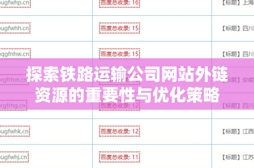 探索铁路运输公司网站外链资源的重要性与优化策略