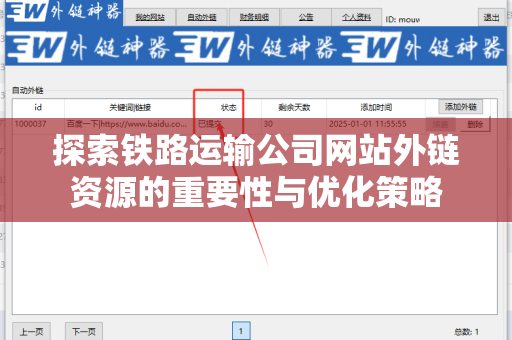 探索铁路运输公司网站外链资源的重要性与优化策略