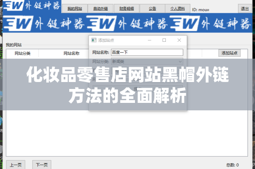 化妆品零售店网站黑帽外链方法的全面解析