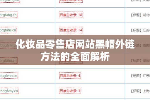 化妆品零售店网站黑帽外链方法的全面解析