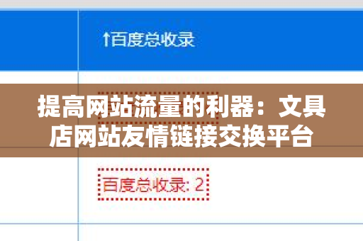 提高网站流量的利器：文具店网站友情链接交换平台