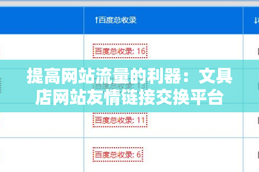 提高网站流量的利器：文具店网站友情链接交换平台