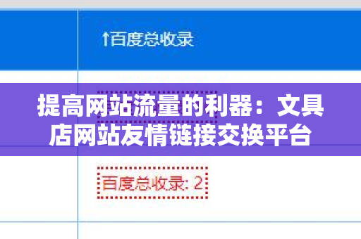 提高网站流量的利器：文具店网站友情链接交换平台