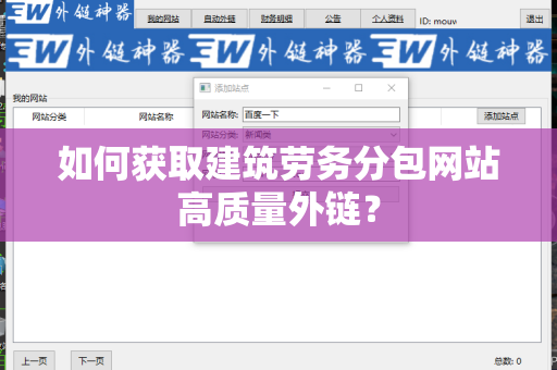 如何获取建筑劳务分包网站高质量外链？