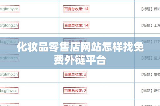 化妆品零售店网站怎样找免费外链平台