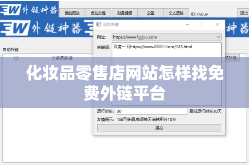 化妆品零售店网站怎样找免费外链平台