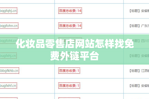 化妆品零售店网站怎样找免费外链平台