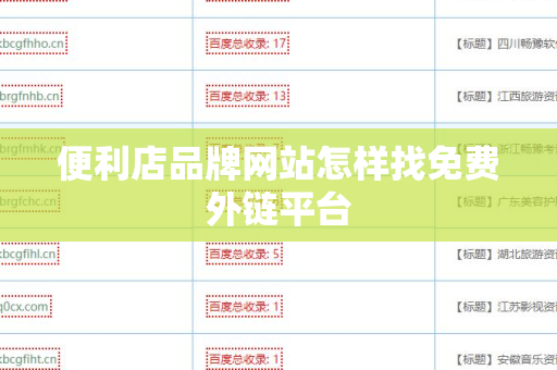 便利店品牌网站怎样找免费外链平台