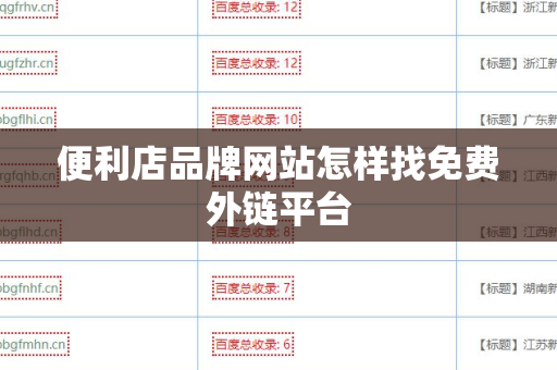 便利店品牌网站怎样找免费外链平台
