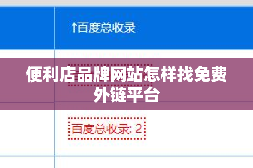 便利店品牌网站怎样找免费外链平台