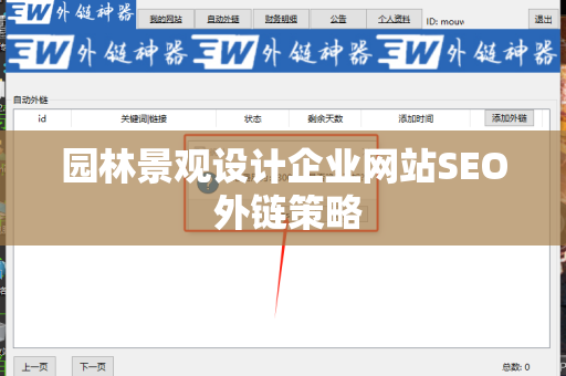 园林景观设计企业网站SEO 外链策略