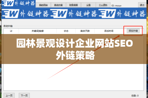 园林景观设计企业网站SEO 外链策略
