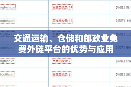 交通运输、仓储和邮政业免费外链平台的优势与应用
