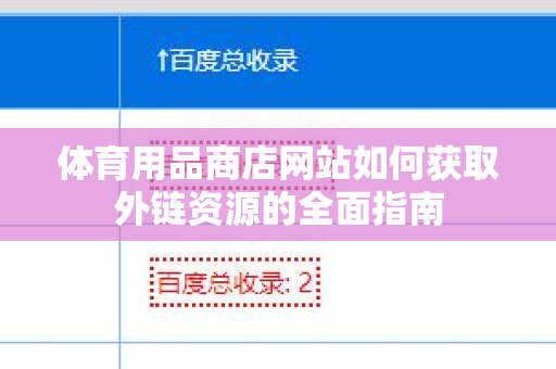 体育用品商店网站如何获取外链资源的全面指南